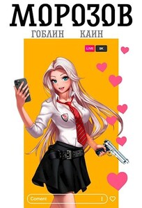 Гоблин MeXXanik