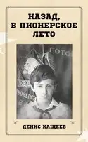 Назад, в пионерское лето