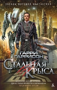 Гарри Гаррисон