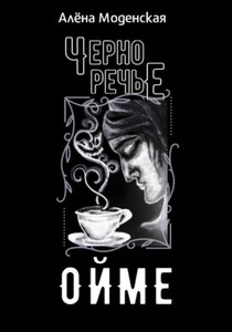 Алёна Моденская