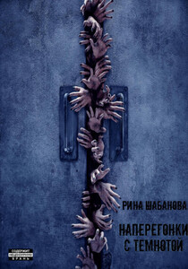 Рина Шабанова