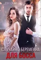 Случайно беременна для босса