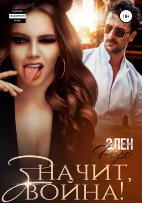Значит, война!