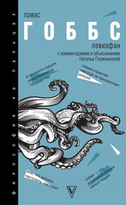 Томас Гоббс