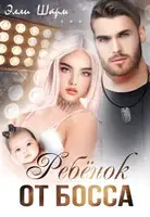 Ребёнок от босса