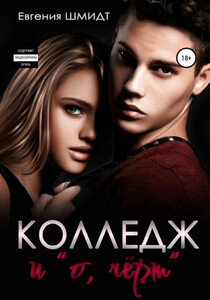 Евгения Шмидт