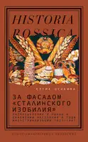 За фасадом «сталинского изобилия». Распределение и рынок в снабжении населения в годы индустриализации, 1927–1941