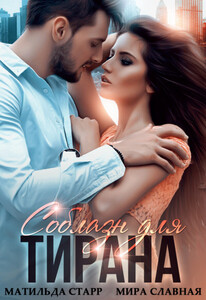 Матильда Старр