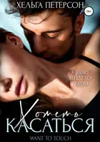 Хотеть касаться