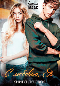 Есения Маас