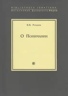 О Понимании