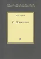 О Понимании
