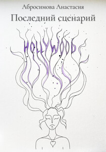 Анастасия Абросимова