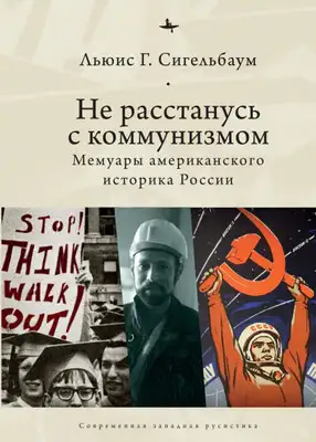 Не расстанусь с коммунизмом. Мемуары американского историка России
