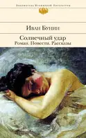 Солнечный удар. Роман. Повести. Рассказы