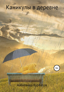 Александр Курбатов