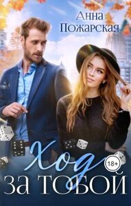 Анна Пожарская