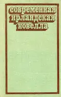 Современная ирландская новелла
