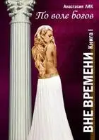 По воле богов