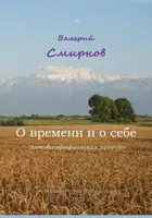 О времени и о себе