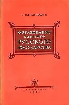 Образование единого Русского государства