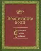 Воспитание воли
