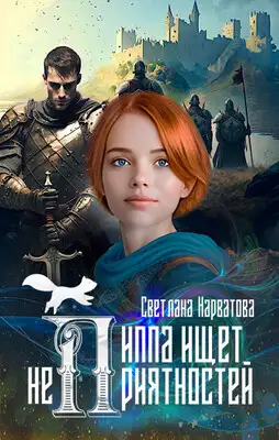 Пиппа ищет неприятностей