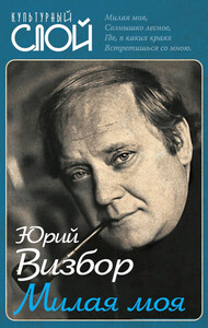 Юрий Визбор