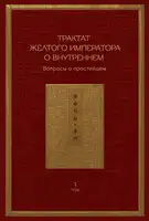 Трактат Желтого императора о внутреннем. Том 1. Вопросы о простейшем. Том 2. Ось духа