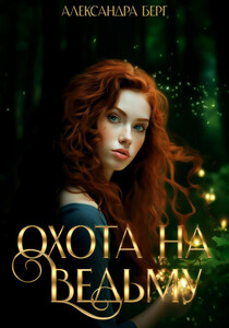 Александра Берг