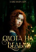 Охота на Ведьму