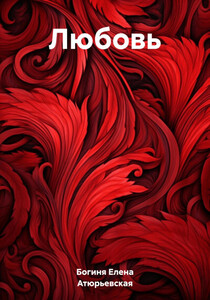 Богиня Атюрьевская