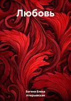Любовь