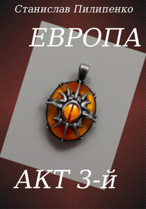 Станислав Пилипенко