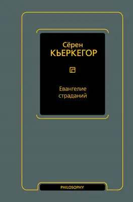 Евангелие страданий