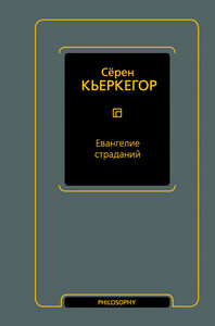 Серен Кьеркегор