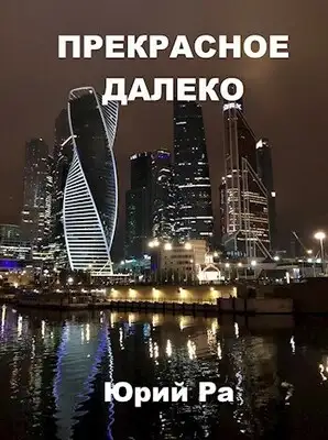 Прекрасное далёко