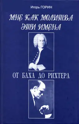 Мне как молитва эти имена. От Баха до Рихтера