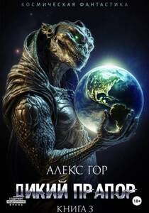 Алекс Гор