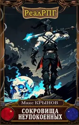 Сокровища неупокоенных [СИ]