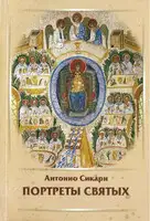 Портреты святых. Тома 1-6
