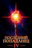 Последний попаданец 4