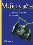 Шандарахнутое пианино