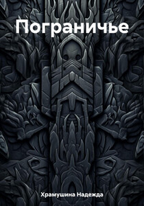 Надежда Храмушина