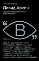 Давид Аркин. «Идеолог космополитизма» в архитектуре