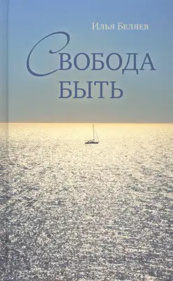 Свобода быть