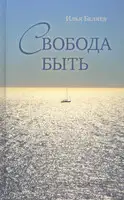 Свобода быть