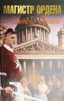 Магистр ордена Святого Грааля