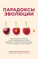 Парадоксы эволюции. Как наличие ресурсов и отсутствие внешних угроз приводит к самоуничтожению вида и что мы можем с этим сделать