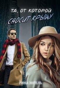 Рина Энгель